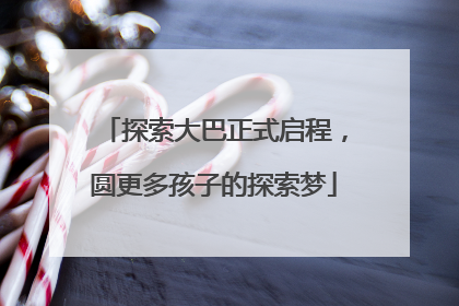探索大巴正式启程，圆更多孩子的探索梦