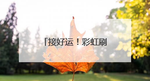 接好运！彩虹刷屏！西安人的朋友圈“沸腾”了