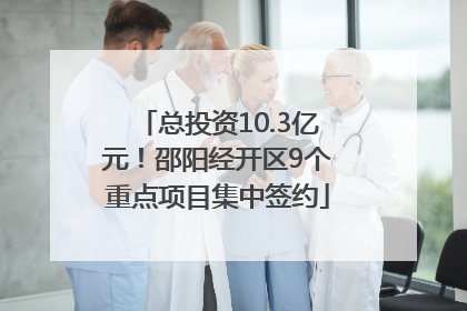 总投资10.3亿元！邵阳经开区9个重点项目集中签约