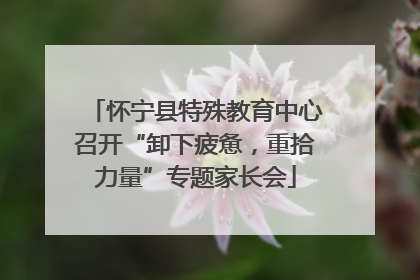 怀宁县特殊教育中心召开“卸下疲惫，重拾力量”专题家长会