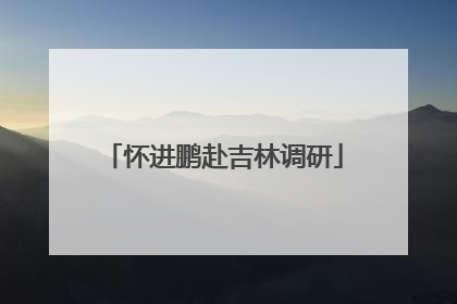 怀进鹏赴吉林调研