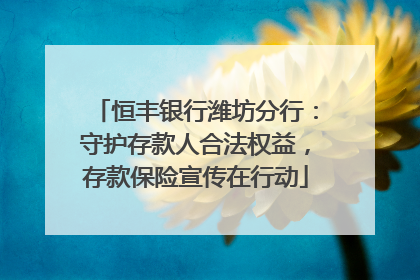 恒丰银行潍坊分行：守护存款人合法权益，存款保险宣传在行动