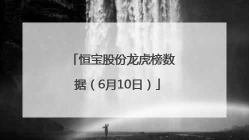 恒宝股份龙虎榜数据（6月10日）