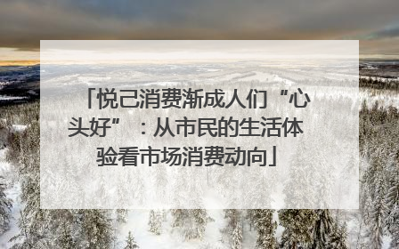 悦己消费渐成人们“心头好”：从市民的生活体验看市场消费动向