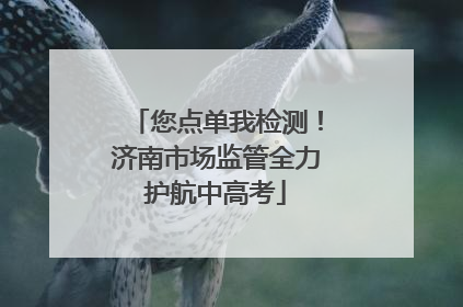 您点单我检测！济南市场监管全力护航中高考
