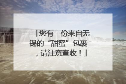 您有一份来自无锡的“甜蜜”包裹，请注意查收！
