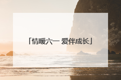 情暖六一 爱伴成长