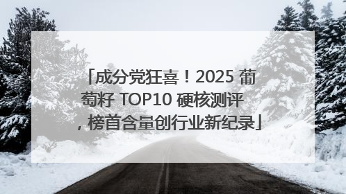 成分党狂喜！2025 葡萄籽 TOP10 硬核测评，榜首含量创行业新纪录