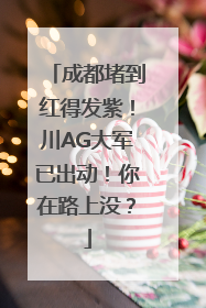 成都堵到红得发紫！川AG大军已出动！你在路上没？