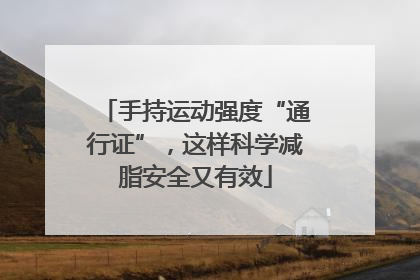 手持运动强度“通行证”，这样科学减脂安全又有效
