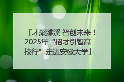 才聚濉溪 智创未来！2025年“招才引智高校行”走进安徽大学
