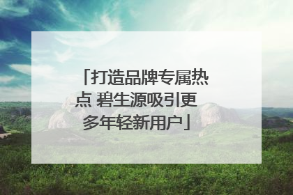打造品牌专属热点 碧生源吸引更多年轻新用户