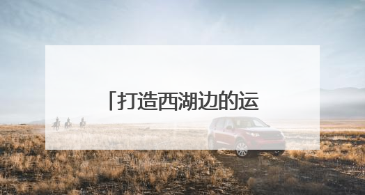 打造西湖边的运动生活新坐标！杭网福利官送迪卡侬爆款背包啦！