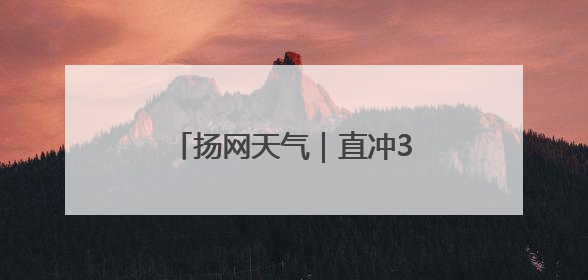 扬网天气｜直冲34℃！气温飙升