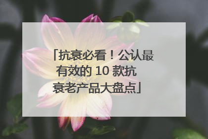 抗衰必看!公认最有效的 10 款抗衰老产品大盘点