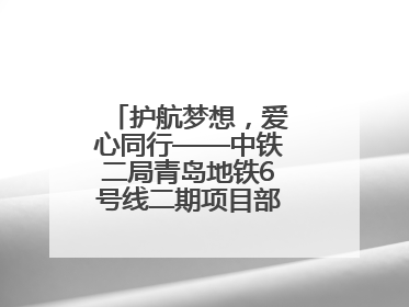 护航梦想，爱心同行——中铁二局青岛地铁6号线二期项目部联合社区共建高考爱心伴考站