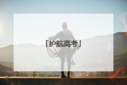 护航高考