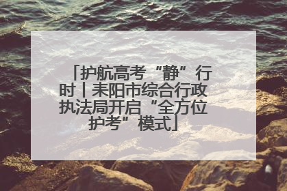 护航高考“静”行时丨耒阳市综合行政执法局开启“全方位护考”模式