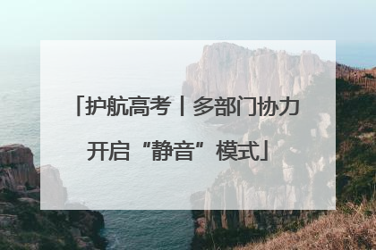 护航高考丨多部门协力 开启“静音”模式