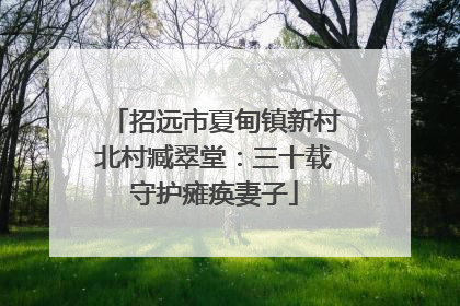 招远市夏甸镇新村北村臧翠堂：三十载守护瘫痪妻子