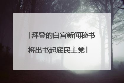 拜登的白宫新闻秘书将出书起底民主党