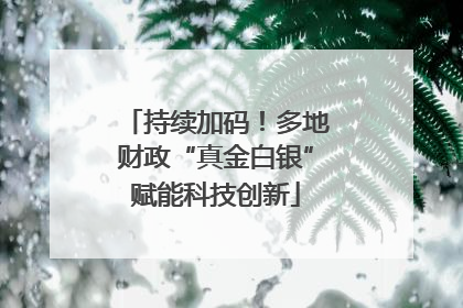持续加码！多地财政“真金白银”赋能科技创新