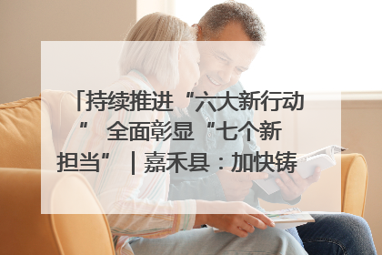 持续推进“六大新行动 ” 全面彰显“七个新担当”｜嘉禾县：加快铸造行业提档升级 助力绿色高质量发展