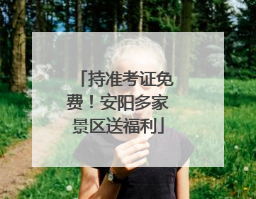 持准考证免费！安阳多家景区送福利