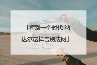 挥别一个时代 纳达尔这样告别法网