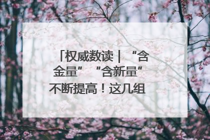 权威数读｜“含金量”“含新量”不断提高！这几组外贸数据要关注