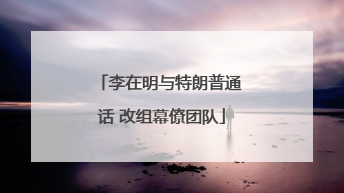 李在明与特朗普通话 改组幕僚团队