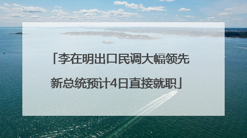 李在明出口民调大幅领先 新总统预计4日直接就职