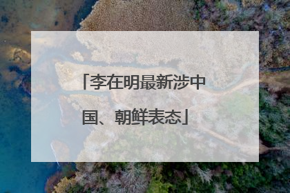 李在明最新涉中国、朝鲜表态