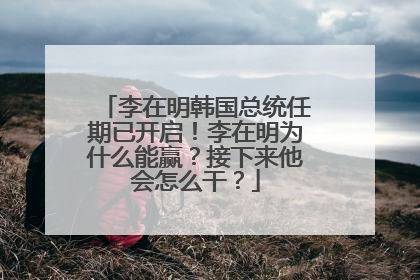 李在明韩国总统任期已开启！李在明为什么能赢？接下来他会怎么干？