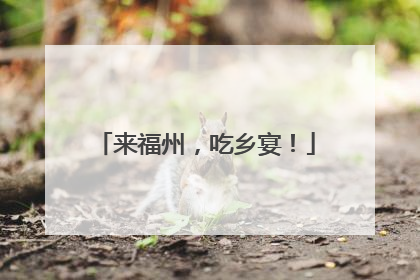 来福州，吃乡宴！