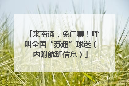 来南通，免门票！呼叫全国“苏超”球迷（内附航班信息）