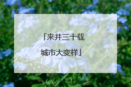 来并三十载 城市大变样