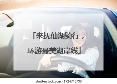 来抚仙湖骑行，环游最美湖岸线
