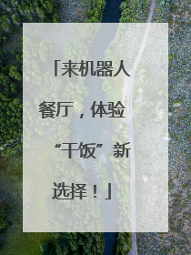 来机器人餐厅，体验“干饭”新选择！