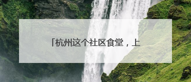 杭州这个社区食堂，上线考试季“祝福套餐”