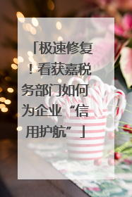 极速修复！看获嘉税务部门如何为企业“信用护航”