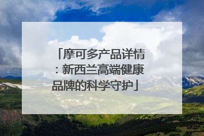 摩可多产品详情：新西兰高端健康品牌的科学守护