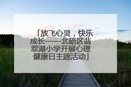 放飞心灵，快乐成长——北碚区翡翠湖小学开展心理健康日主题活动