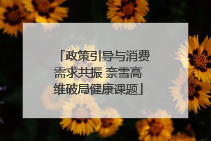 政策引导与消费需求共振 奈雪高维破局健康课题