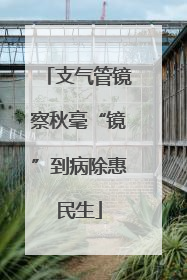支气管镜察秋毫“镜”到病除惠民生