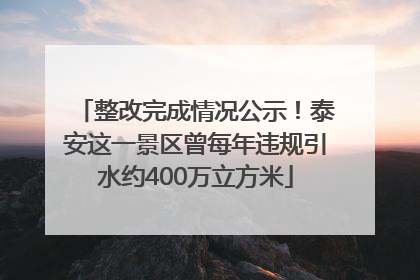 整改完成情况公示！泰安这一景区曾每年违规引水约400万立方米