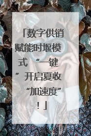 数字供销赋能时堰模式 “一键”开启夏收“加速度”！