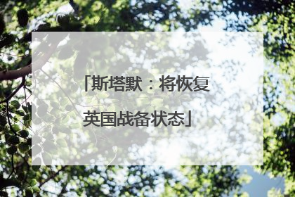 斯塔默：将恢复英国战备状态
