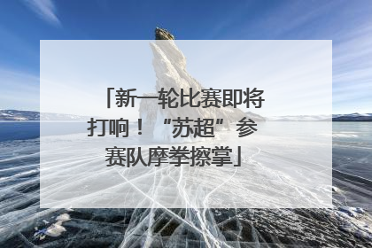 新一轮比赛即将打响！“苏超”参赛队摩拳擦掌