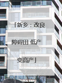 新乡：改良障碍田 低产变高产